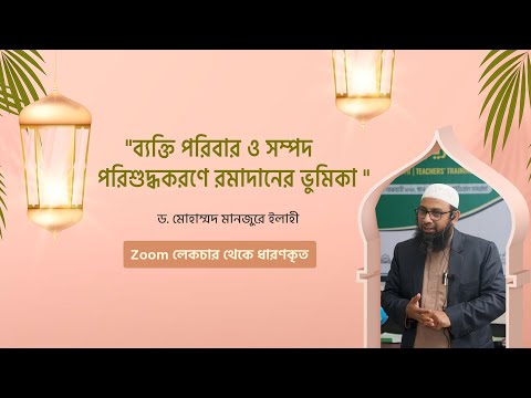 ব্যক্তি পরিবার ও সম্পদ পরিশুদ্ধকরণে রমাদানের ভুমিকা