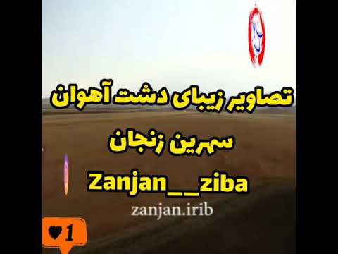 دشت آهوان سهرین زنجان 