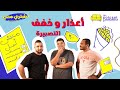 تصبيرة اشتري مني أعذار و خفف تصبيرة اشتري مني أعذار و خفف
