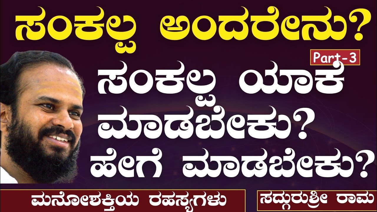 Ep-3| ಮನೋಶಕ್ತಿಯ ಮೂಲಕ ಬಯಸಿದ್ದೆಲ್ಲ ಪಡೆಯಬಹುದಾ?|SadhguruShri Rama|Power of Mind|Gaurish Akki Studio|GaS