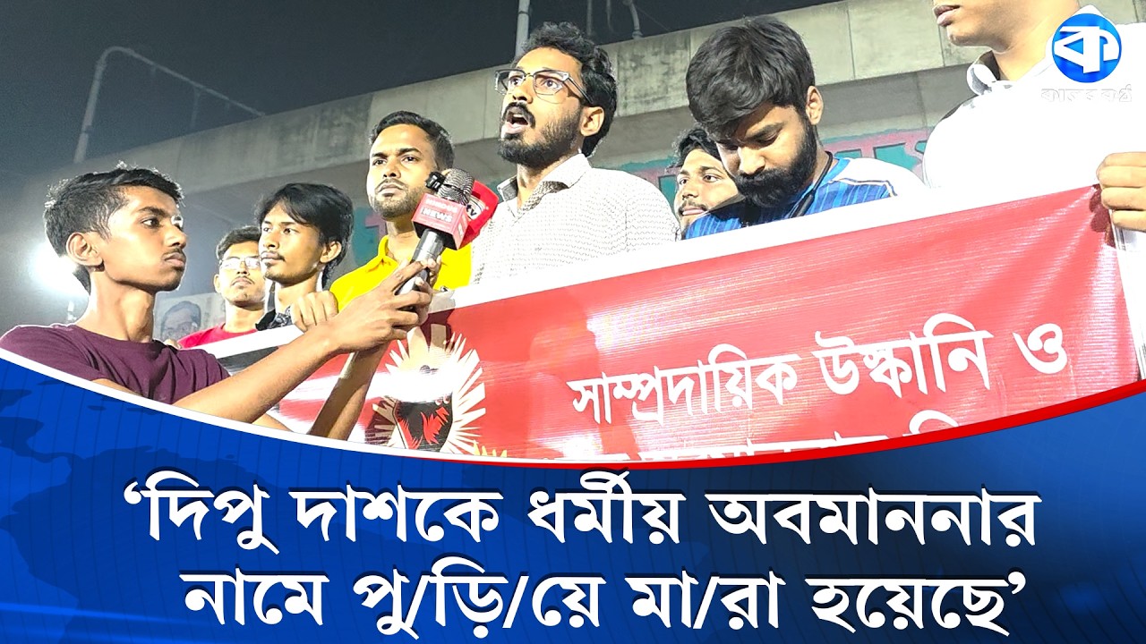 ‘ধর্মীয় অবমাননার আইন শুধুমাত্র একটি গোষ্ঠীর ক্ষেত্রে প্রয়োগ করা হয়’ | Dhaka University Protest