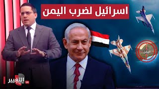 اسرائيل تتحرك لضرب اليمن | رأس السطر