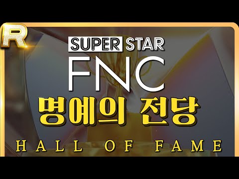 [SSF] SuperStar FNC '2022 명예의 전당' 🏆️ 'Hall of fame'