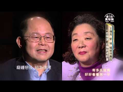 愛的萬物論 第83集 王傳亮+劉瑜 凝望3分鐘