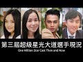 第三屆超級星光大道選手現況(2008) Cast Then and Now