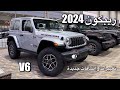 جييب رانجلر 2024 ريبكون V6 اضافات جديدة وحلوه Jeep 