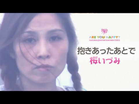 抱きあったあとで　桜いづみ　#080