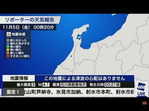 2021/11/5（金）0:21頃　石川県能登地方で震度3 この地震による津波の心配なし