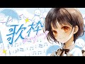 【梅雨】雨の日アカペラ歌枠☔己の歌いたい歌をただ歌います...【作業用BGM】
