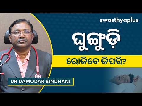 ଘୁଙ୍ଗୁଡ଼ିକୁ ରୋକିବେ କିପରି? | How to prevent Snoring? | Dr Damodar Bindhani