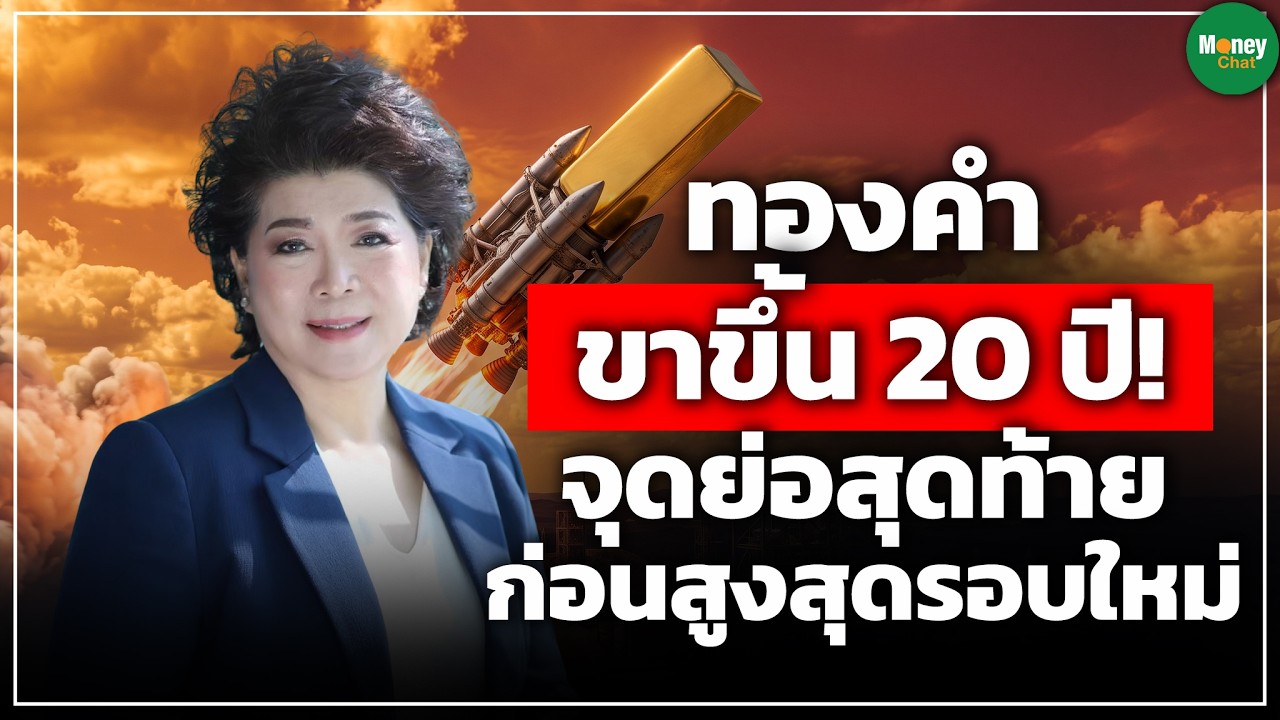 ⁣ทองคำขาขึ้น 20 ปี! จุดย่อสุดท้าย ก่อนสูงสุดรอบใหม่ Money Chat | พวรรณ์ นววัฒนทรัพย์