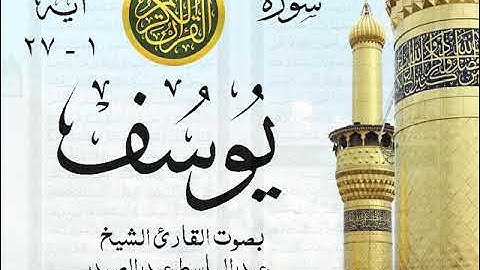 أجمل تلاوة نادرة إبداع الشيخ عبد الباسط عبد الصمد من سورة يوسف . عام 1968 مصر 275 صدى