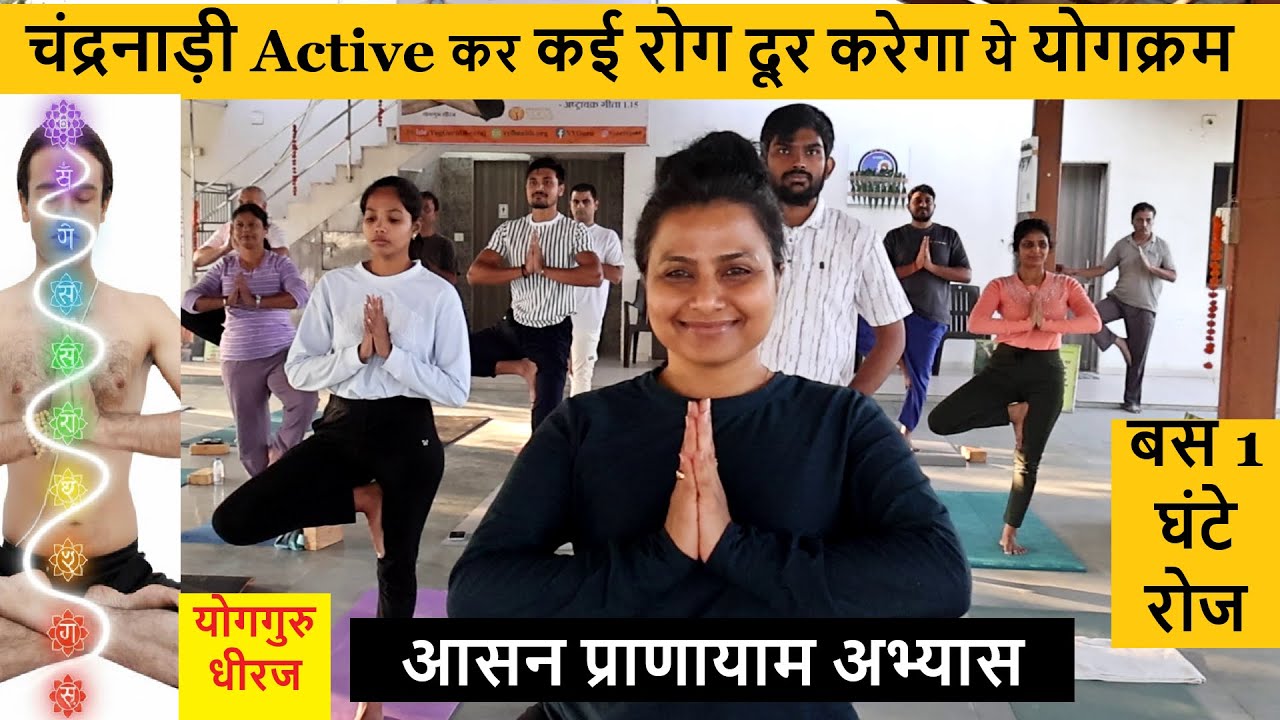1 Hour Yoga चंद्रनाड़ी  Active कर कई रोग बीमारी दूर Yog Guru Dheeraj Yogasana Pranayam Hindi Online