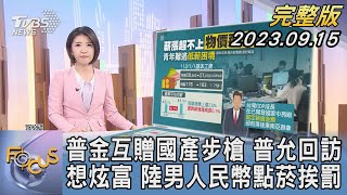 【1100完整版】普金互贈國產步槍 普允回訪 想炫富 陸男人民幣點菸挨罰|楊慈茵|FOCUS國際話題20230915 @TVBSNEWS02