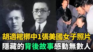胡適1962年去世，遺孀江冬秀將1張美國女子照片放入丈夫棺槨……