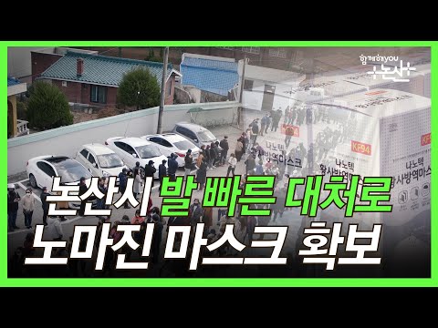 논산시 발 빠른 대처로 노마진 마스크 확보