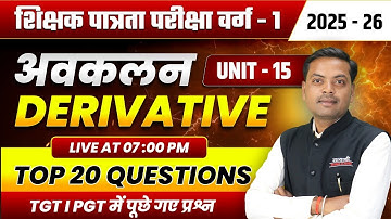 अवकलन | MPTET VARG 1 2025 | MPTET SHIKSHAK PATRATA / CHAYAN PARIKSHA 2025