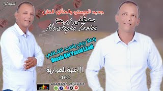 جديد الأغنية الهوارية مع الميسترو مصطفى زريعة Moustapha Zeriaa _OUAALA_RBI_YASSID_LKADIوعلا ربي ياسي