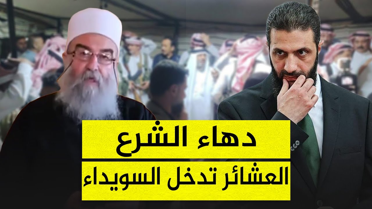 الشرع ينسحب رسميا من السويداء.. والعشائر تحشد وتدخل بقوة.. لماذا تحركوا الآن؟