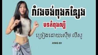 រាំវង់ចងពង់កន្សែង ពិរសណាស់#បទល្បីក្នុងtik tokសូមជួយចុចសញ្ញាកណ្ដឹងមួយផងបាត🙏