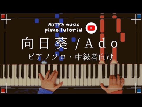 向日葵 - Ado
