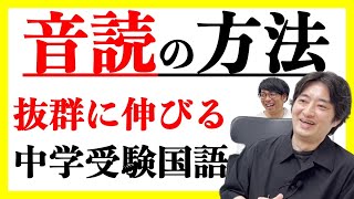 【中学受験】音読こそが国語を伸ばす秘訣！？井上先生に訊いてみた