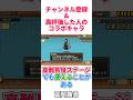 〇〇した人のコラボキャラ#にゃんこ大戦争#ゆっくり実況#shorts