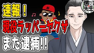 【現役ラッパーヤクザ逮捕】前回のクスリで懲りず⁉︎ 本当に馬鹿すぎて、親方も絶句【かなえ先生/親方太郎】