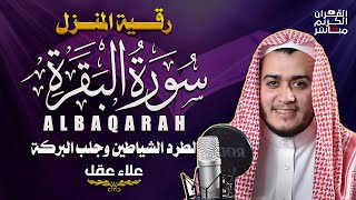 سورة البقرة كاملة رقية للبيت, علاج للسحر - القارئ علاء عقل2 Sourate Al-Baqara