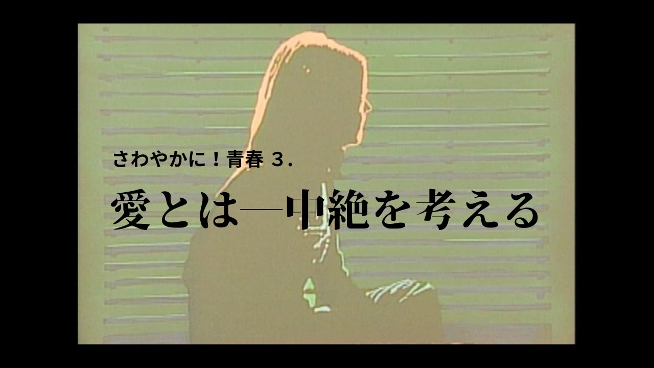 さわやかに青春３． 愛とは―中絶を考える