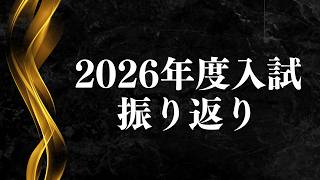 2026年度の入試を振り返ります【予想的中】