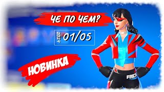 ❓ЧЕ ПО ЧЕМ 01.05.24❓ НОВЫЙ FNCS скин *СИРЕНА* в ФОРТНАЙТ! МАГАЗИН ПРЕДМЕТОВ ФОРТНАЙТ, ОБЗОР!