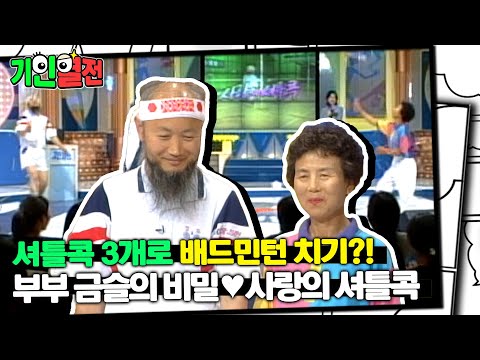 부부 금슬의 비밀 사랑의 셔틀콕💕｜#기인열전 #<strong>MSG</strong> MBC970622방송