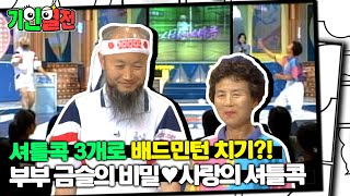 [기인열전] 🏸셔틀콕 3개를 동시에 부부 금슬의 비밀 사랑의 셔틀콕💕｜#기인열전 #MSG MBC970622방송