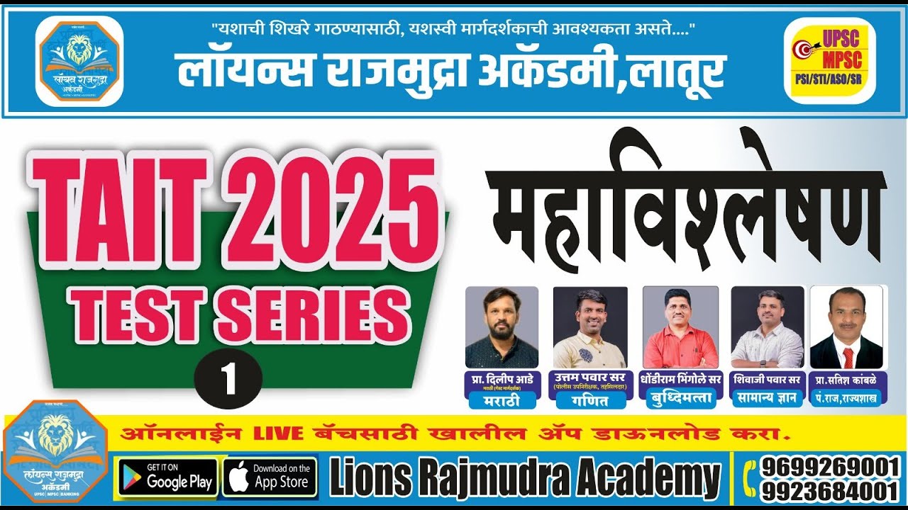 •TAIT| शिक्षक भरती|  -03 टेस्ट पेपर विश्लेषण |3री TAIT 2025 special Batch|#lionsrajmudralatur