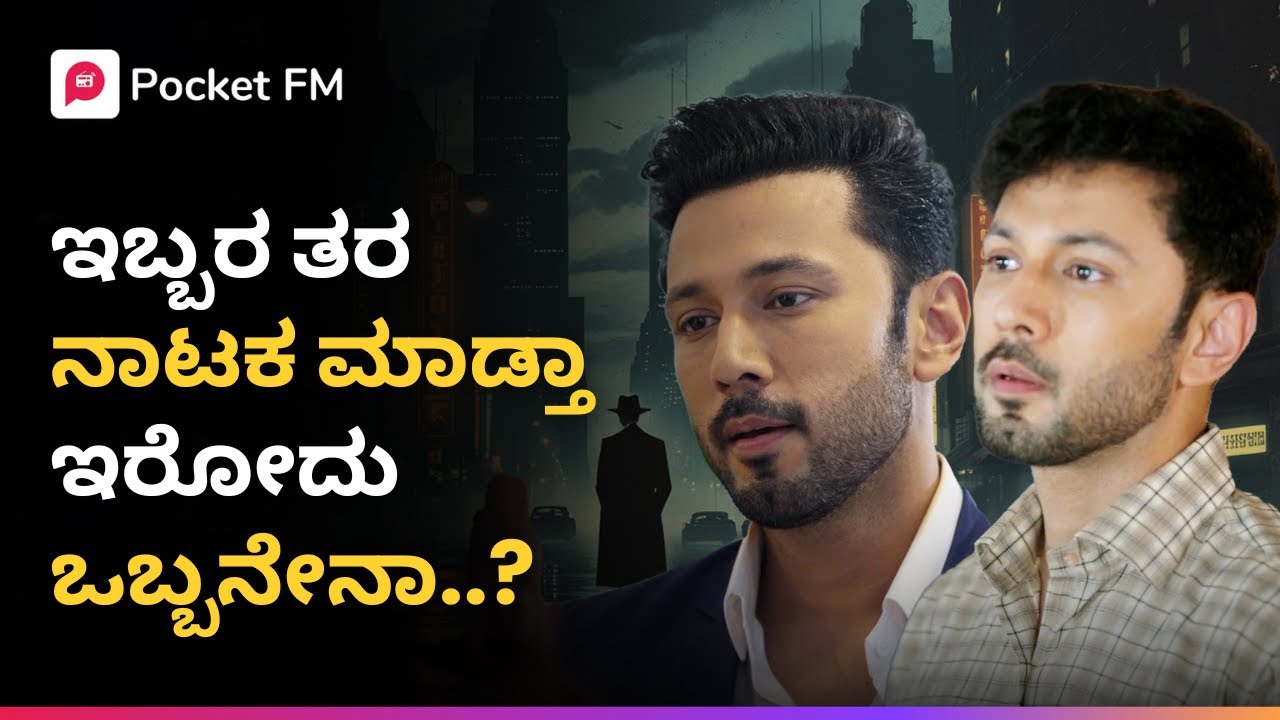 ಇವರು ನೋಡಲು ಒಂದೇ ತರ ಇದ್ದಾರಾ..? ಅಥವಾ ಒಬ್ಬನೇ ಈ ರೀತಿ ನಾಟಕ ಮಾಡ್ತಾ ಇದ್ದಾನಾ..? 😱 Kannada | Pocket FM
