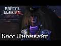 Прохождение Brutal Legend - Часть №5: Босс Лионвайт