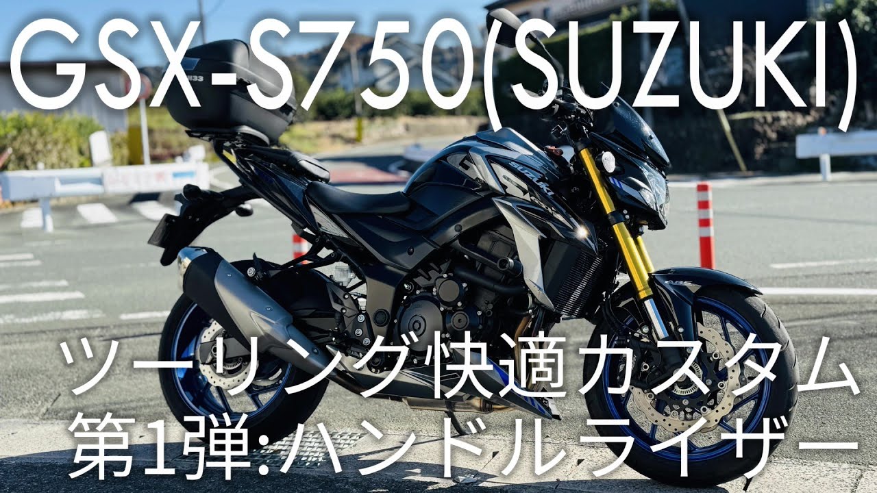 SUZUKI】GSX-S750 | ツーリング快適カスタム | ハンドルライザー | 第1