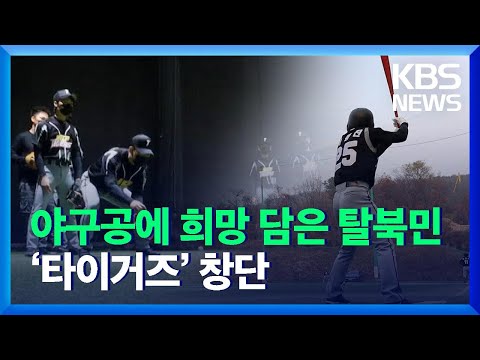 [통일로 미래로] 야구공에 희망 담은 탈북민들…‘타이거즈’ 창단 / KBS  2021.11.27.