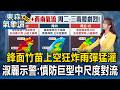 梅雨鋒面「竹苗上空狂炸」當心北部雨彈猛灌！「一大坨中尺度對流」蠢動王淑麗示警：當心長時間劇烈雨【東森氣象讚】