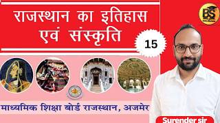 Rajasthan History &amp; Art and Culture Part 15 | RBSE History Book  | LDC, VDO, RAS, Patwar, CET