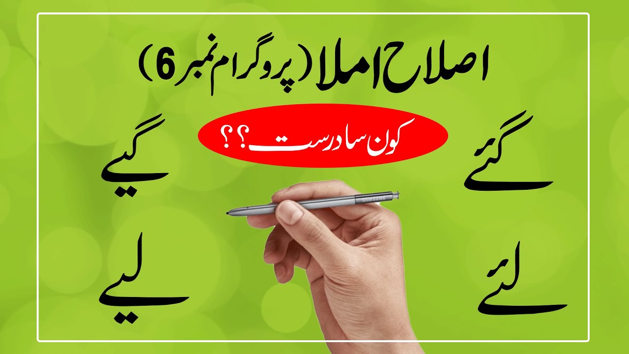 Islah e Imla,  | کے لیے اور گئے یا گیے درست کیا  | اصلاح املا