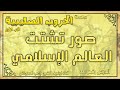 درس 3 صور تشتت العالم الإسلامي الحروب الصليبية ج1 راغب السرجاني 