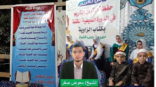 حفل تكريم حفظة القرآن الكريم  بقرية البريجات - مركز كوم حمادة - البحيرة1-10- 2022 screenshot 5
