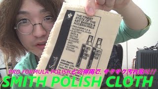 ギター用クロス Ken Smith(ケン・スミス)「SMITH POLISH CLOTH」 ～PRO FORMULA POLISHとの併用で威力発揮!! 汚れ落ちバッチリ!!～