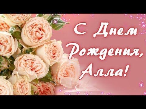ЛУЧШЕЕ ПОЗДРАВЛЕНИЕ ДЛЯ АЛЛЫ 🌺 С ДНЁМ РОЖДЕНИЯ, АЛЛА! СУПЕР ПЕСНЯ 🎶 КРАСИВОЕ ПОЗДРАВЛЕНИЕ 🎂