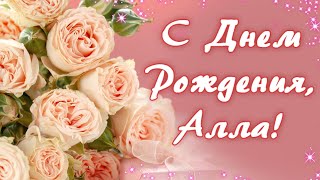 ЛУЧШЕЕ ПОЗДРАВЛЕНИЕ ДЛЯ АЛЛЫ 🌺 С ДНЁМ РОЖДЕНИЯ, АЛЛА! СУПЕР ПЕСНЯ 🎶 КРАСИВОЕ ПОЗДРАВЛЕНИЕ 🎂