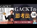 【最新刊】「GACKT 超思考術」｜GACKTの成功の秘訣とは？【本要約】