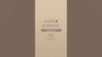 سورة فاطر [ 40 - 41 ] ~ الشيخ ياسر الدوسري