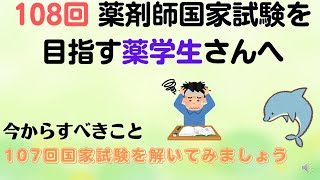 【薬学生必見】第１０８回を目指す薬学生にこれからすべきこと！